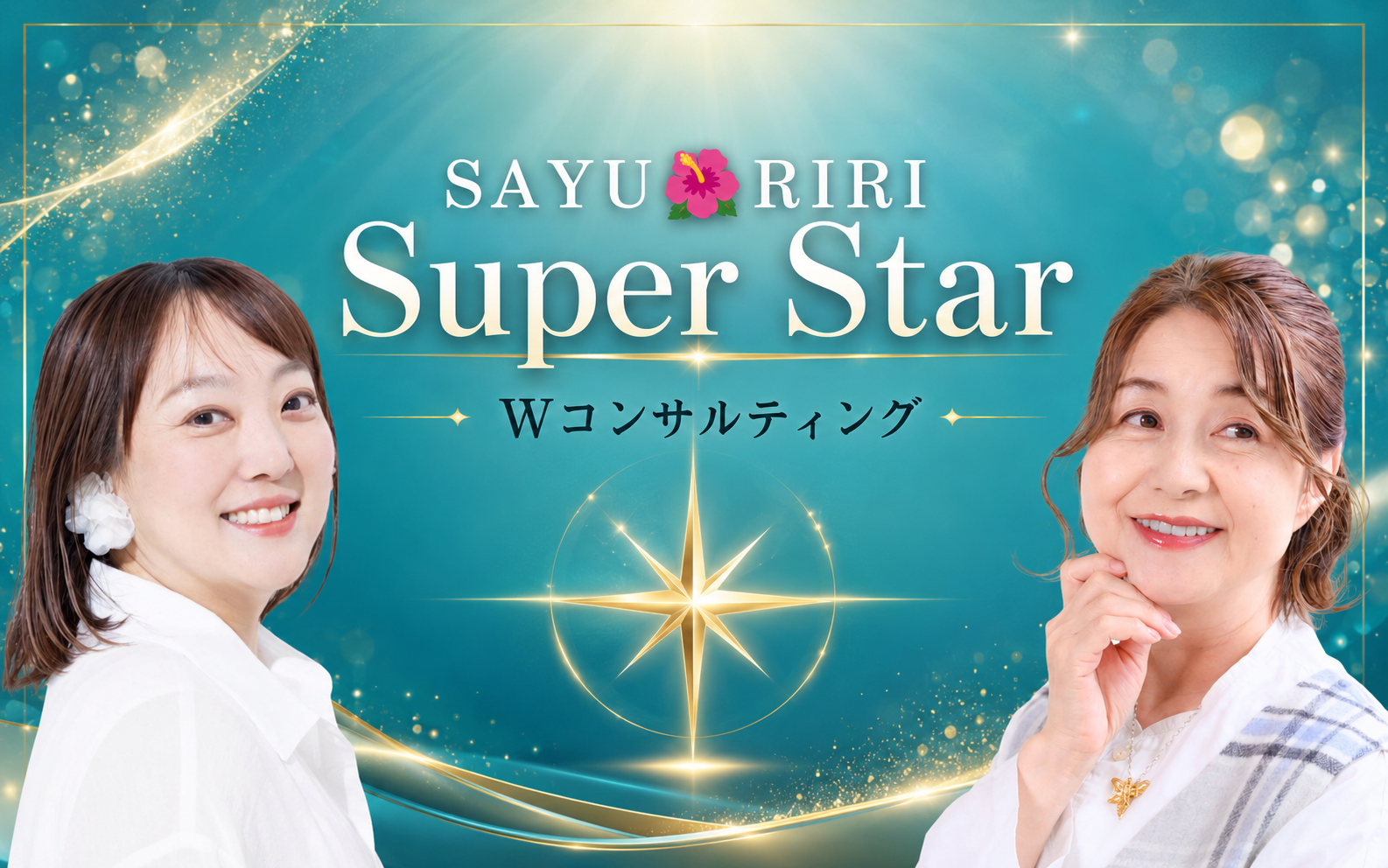 SAYURIRI Super Star ｜ Wコンサルティング（髙橋さゆり×RIRI）