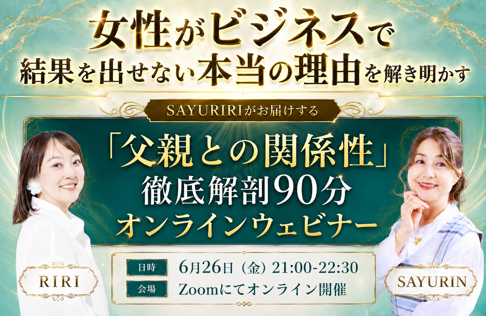 6月26日(金)21:00-22:30 父親との関係性 徹底解剖90分 オンラインウェビナー｜SAYURIRI